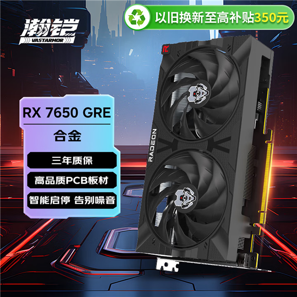 2239元交个朋友!瀚铠RX 7650 GRE合金显卡促销:比RTX 4060更强更便宜
