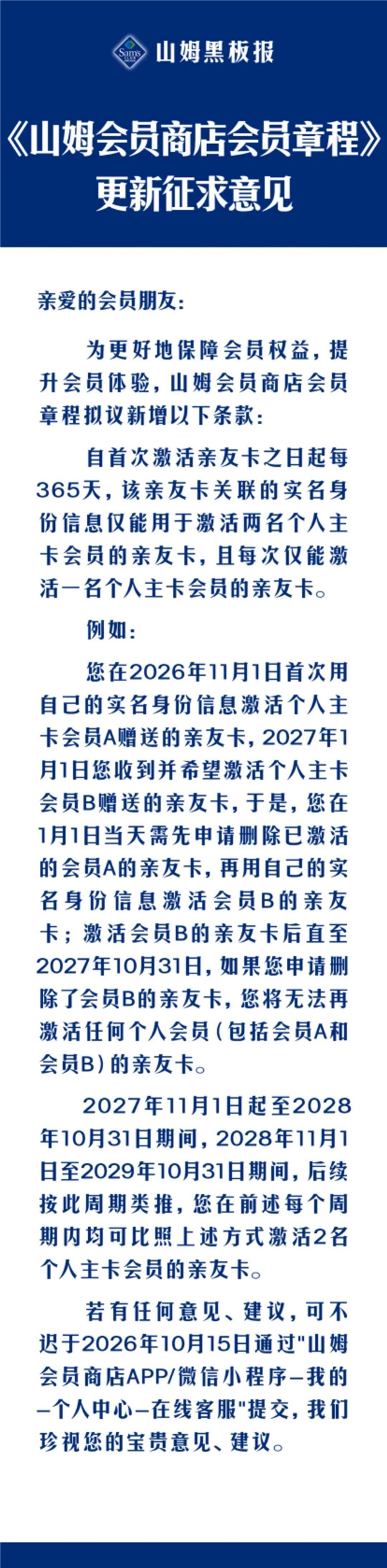打击倒卖副卡！山姆拟限制亲友卡绑定：新规预计10月16日生效