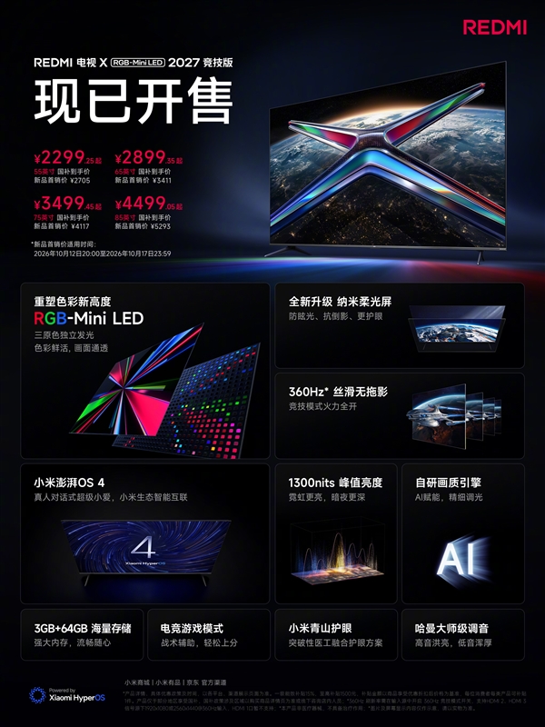 2705元起！REDMI电视X RGB-Mini LED 2027竞技版首销：纳米柔光屏、原彩高刷