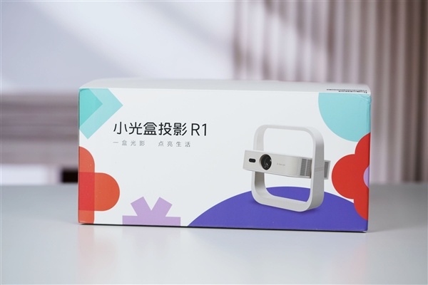 百元投影卷出新高度！GlowBox小光盒R1图赏