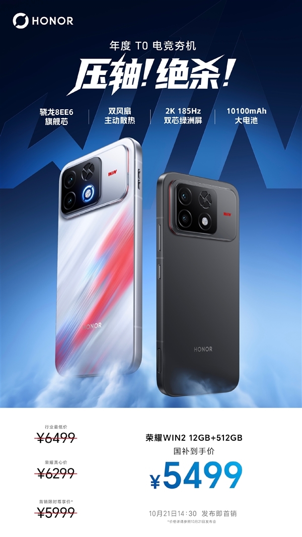 全系搭载！维信诺确认：荣耀WIN2系列全球首发2K 185Hz电竞屏