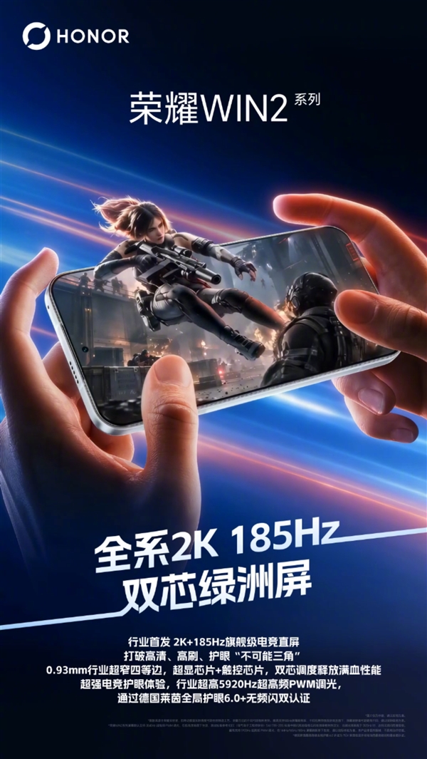 全系搭载！维信诺确认：荣耀WIN2系列全球首发2K 185Hz电竞屏