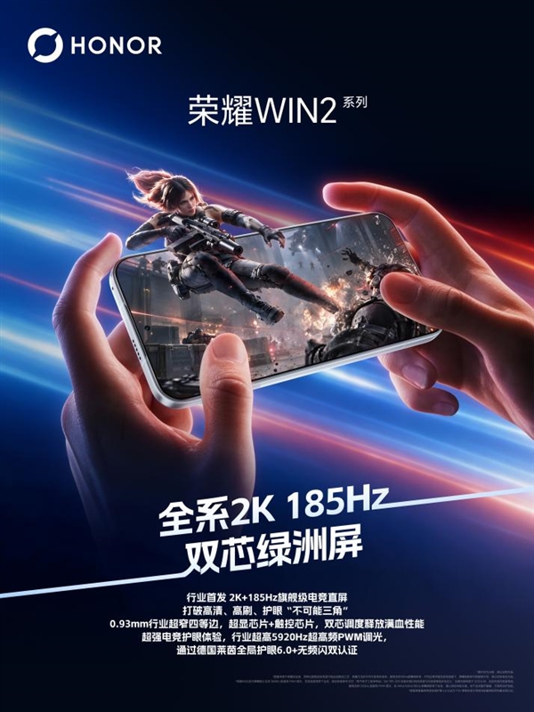 屏定胜局！荣耀×维信诺全球独家首发2K 185Hz电竞屏 荣耀WIN2系列将搭载