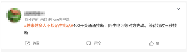 越来越多人不接陌生电话冲上热搜！网友：不是冷漠 实在被骚扰电话打怕了