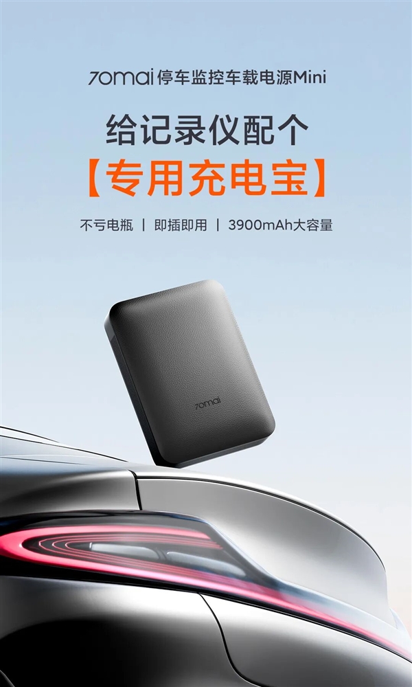 349元 70迈车载电源Mini发布：行车记录仪专用充电宝 停车监控不怕亏电