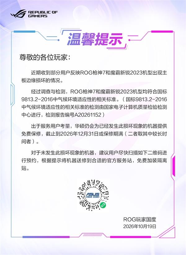 ROG回应枪神7、魔霸新锐2023主板边缘损坏：免费保修