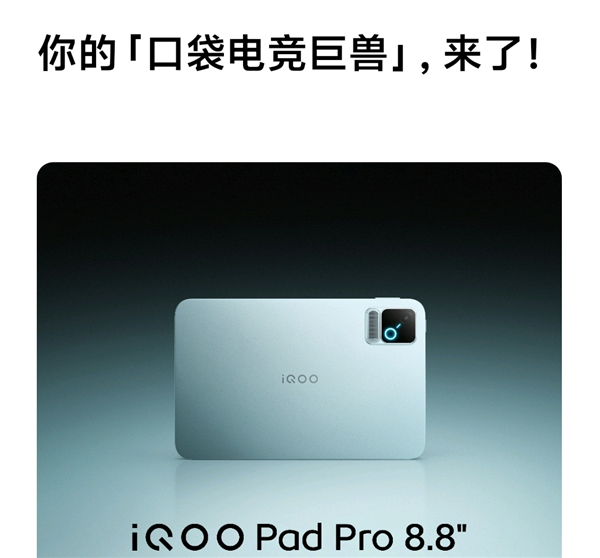 FPS神器！iQOO Pad Pro核心规格出炉：8.8英寸小平板、骁龙8E5