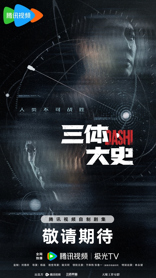 腾讯视频《三体·大史》官宣Q4开机！刘慈欣监制 于和伟、张鲁一回归