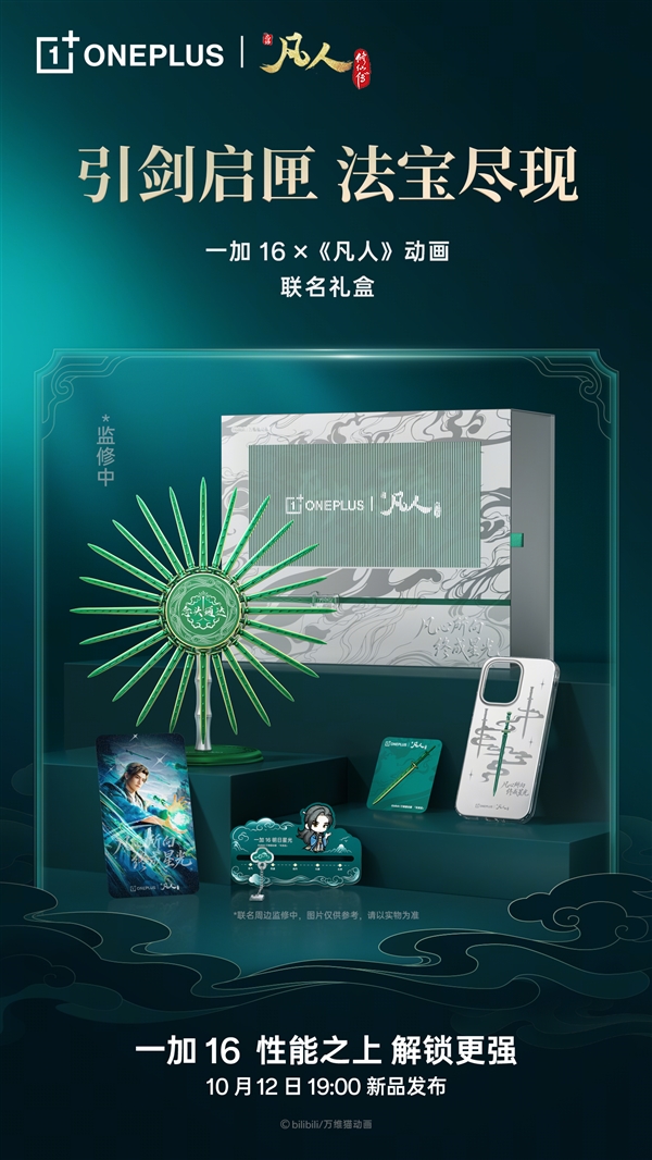 一加16凡人动画联名礼盒亮相：青竹蜂云剑卡针/磁吸保护壳、剑阵磁吸支架