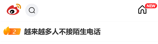 越来越多人不接陌生电话冲上热搜！网友：不是冷漠 实在被骚扰电话打怕了