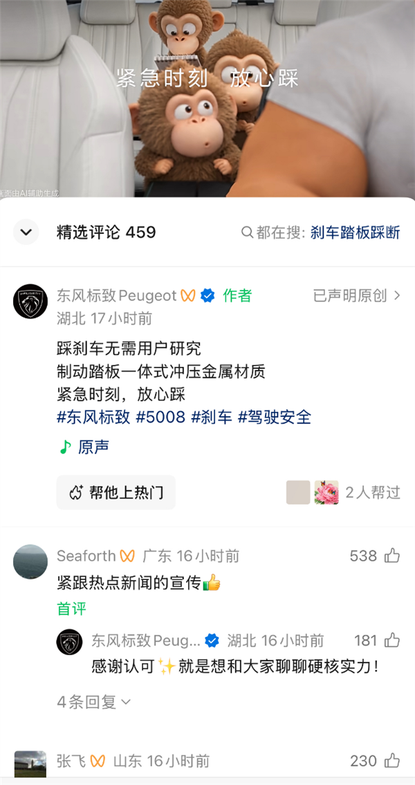 刹车踏板风波出圈！东风标致发视频内涵：紧急时刻 放心踩