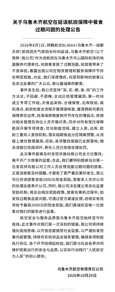 航班延误后发放过期泡面 乌鲁木齐航空通报：已严肃问责并整改 首位反馈旅客已发2000元现金奖励
