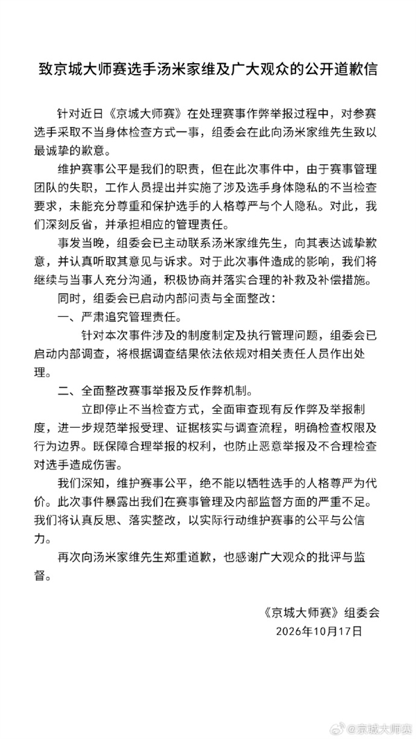 《京城大师赛》就要求选手脱衣自证清白致歉：系赛事管理团队失职 已主动联系汤米家维致歉