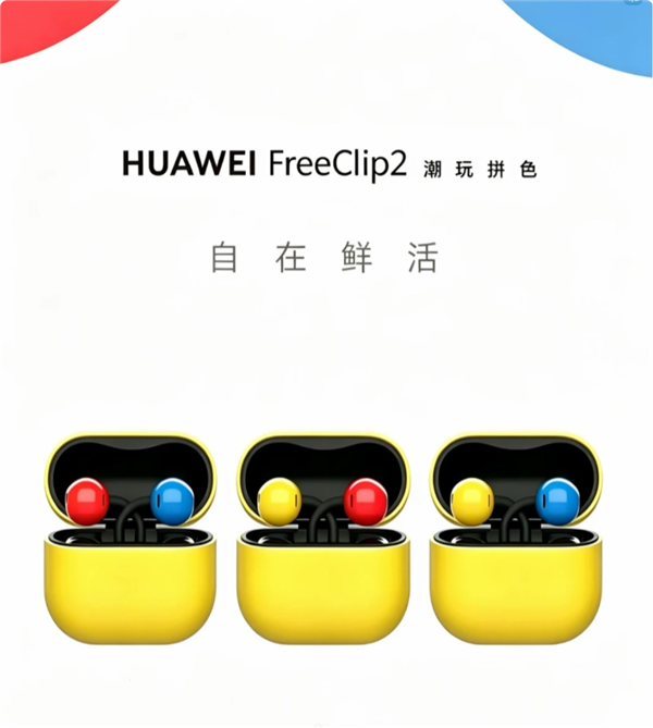 华为FreeClip 2耳夹耳机拼色版曝光：红黄蓝三色组合