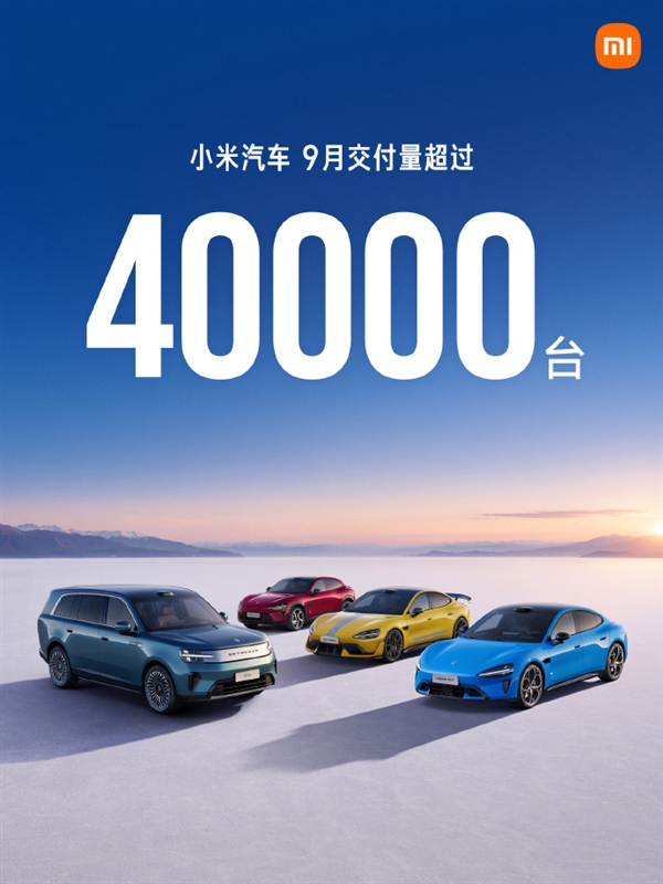 再创新高！小米汽车9月交付超40000台 澎程首批交付火力全开
