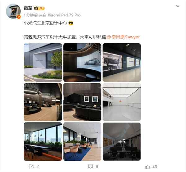 小米汽车北京设计中心正式启用 雷军公开招募汽车设计大牛