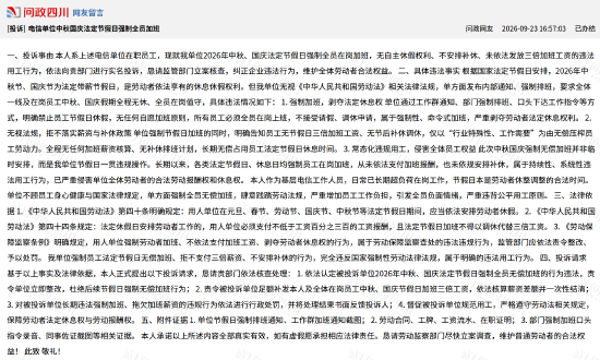 电信员工举报公司强制中秋国庆加班 官方回应：加班是员工自愿 已落实三倍工资