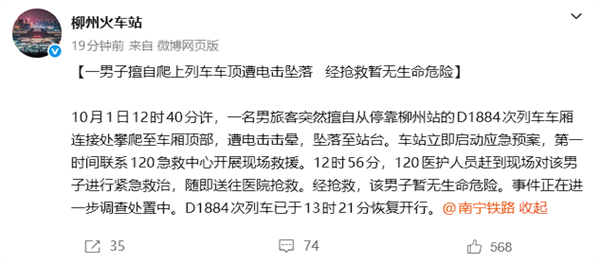 一男子擅自爬车顶遭电击坠落 柳州火车站回应：暂无生命危险