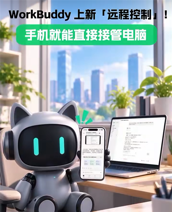 腾讯WorkBuddy远程控制界面展示