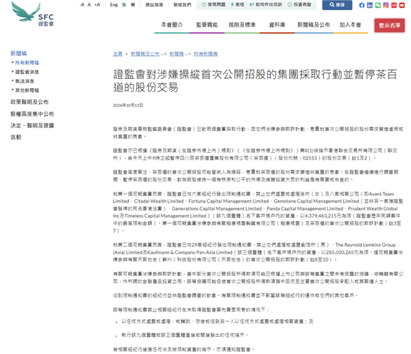 茶百道被港交所停牌！香港证监会：涉嫌人为操纵IPO