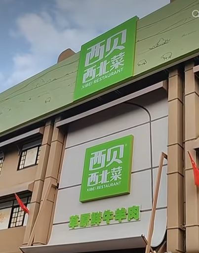 西贝开店中店卖小火锅 人均消费100元 此前传其天边砂锅焖面遇挫
