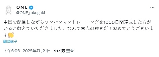 Bilibili UP主用1000天完成《一拳超人》埼玉训练法