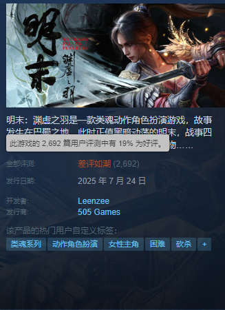 Late Ming Dynasty: Feather of Abyss Receives Terrible Steam Reviews Citing Catastrophic Optimization and Price Gouging in Foreign Markets'Mingchao: The Feather of Abyss' Receives Overwhelmingly Negative Reviews on Steam， Citing Poor Optimization and Regional Price Drop