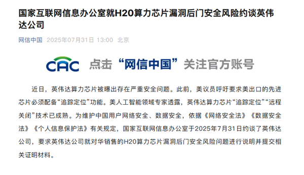 国家网信办就H20算力芯片漏洞后门安全风险约谈英伟达