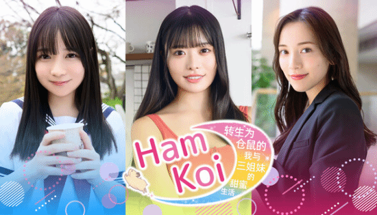 Kodansha Announces Live-Action Game: Reincarnated as a Hamster Beloved by Three Beautiful Sisters!