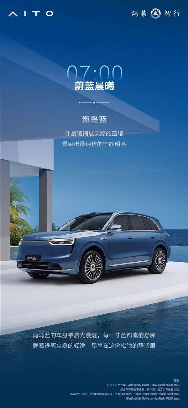 All Colors of the All-New AITO M7 Announced: Six Varieties Inspired by 24-Hour Colors