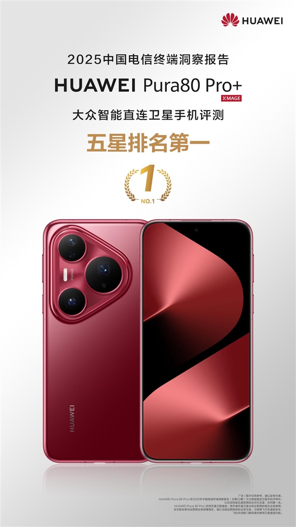China Telecom Authoritative Certification: Huawei Pura 80 Pro+ Only Five-Star Satellite Communication， Xiao Yi AI Agent Leads the Industry