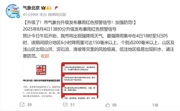 Beijing Issues Red Rainstorm Alert Again， Urging Caution