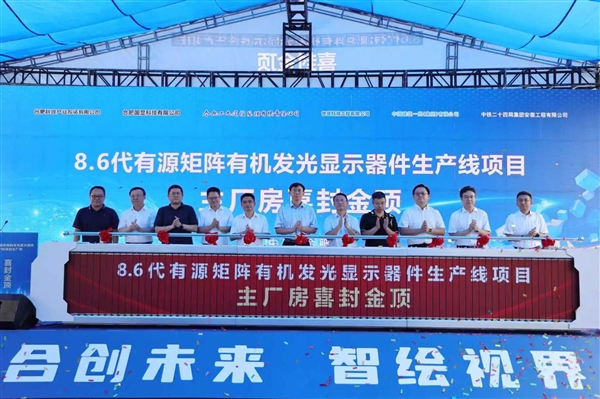 Visionox: World's first FMM-free 8.6th Gen AMOLED Production Line Main Building Topped Out