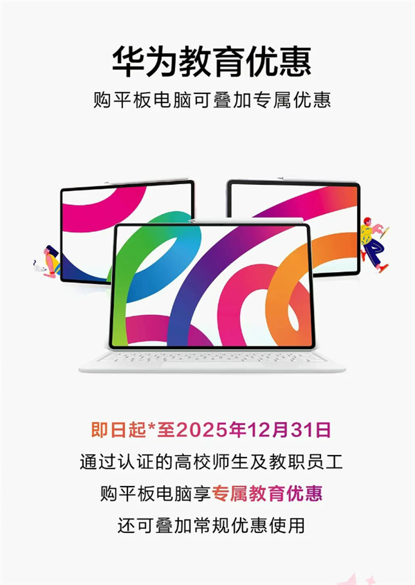 华为宣布平板电脑教育优惠上线 学生、老师至高便宜200元