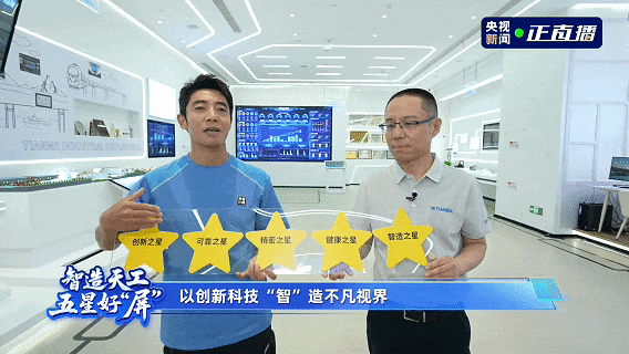CCTV's Sa Beining Visits Factory to Deeply Interpret Tiangong Screen: Tianma Paves a New Path for OLED with Tiangong Screen!