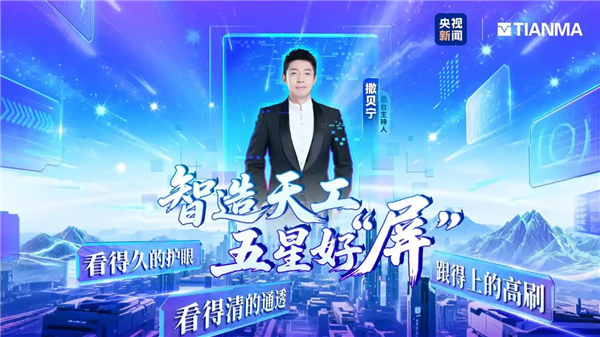 CCTV's Sa Beining Visits Factory to Deeply Interpret Tiangong Screen: Tianma Paves a New Path for OLED with Tiangong Screen!