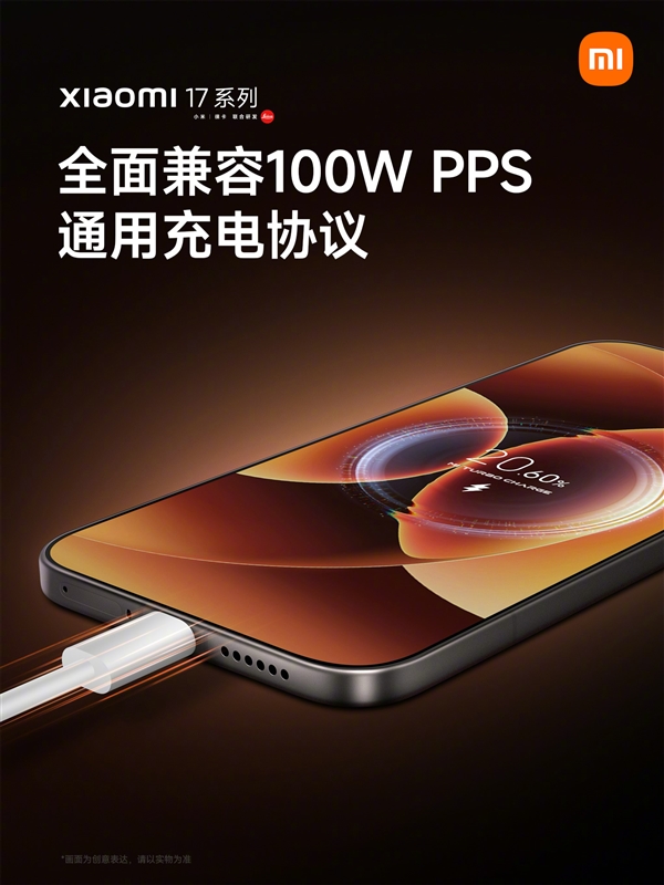 Xiaomi 17 Series Achieves Full 100W PPS Universal Charging Protocol Compatibility， Enabling Fast Charging with Non-Original Chargers