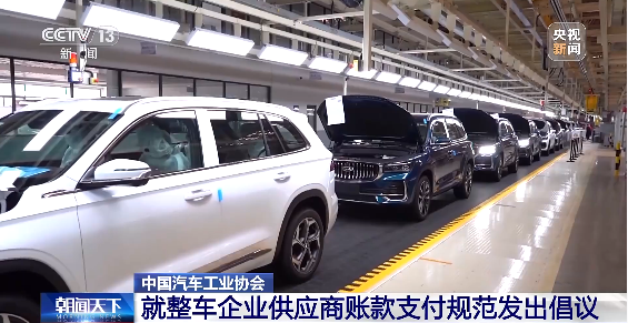 Automotive Industry Association Issues Initiative on Vehicle Manufacturer-Supplier Payment Practices; MIIT Responds