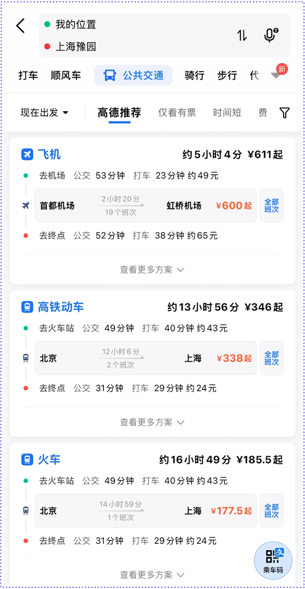 Gaode Maps Launches 'Inter-city Travel' Feature， Displaying Total Journey Time and Cost Intuitively