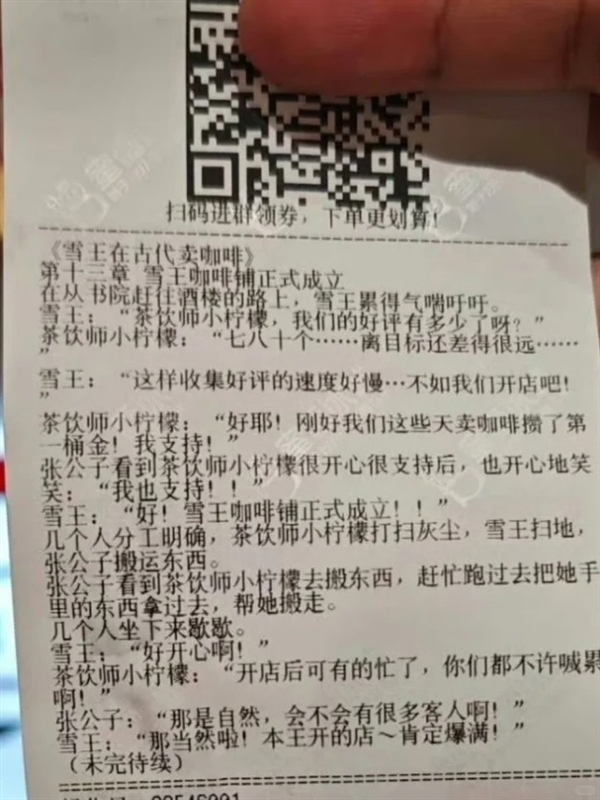 All 20 Chapters! Mixue Ice Cream & Tea Receipts Feature Serial Novel， Official Response