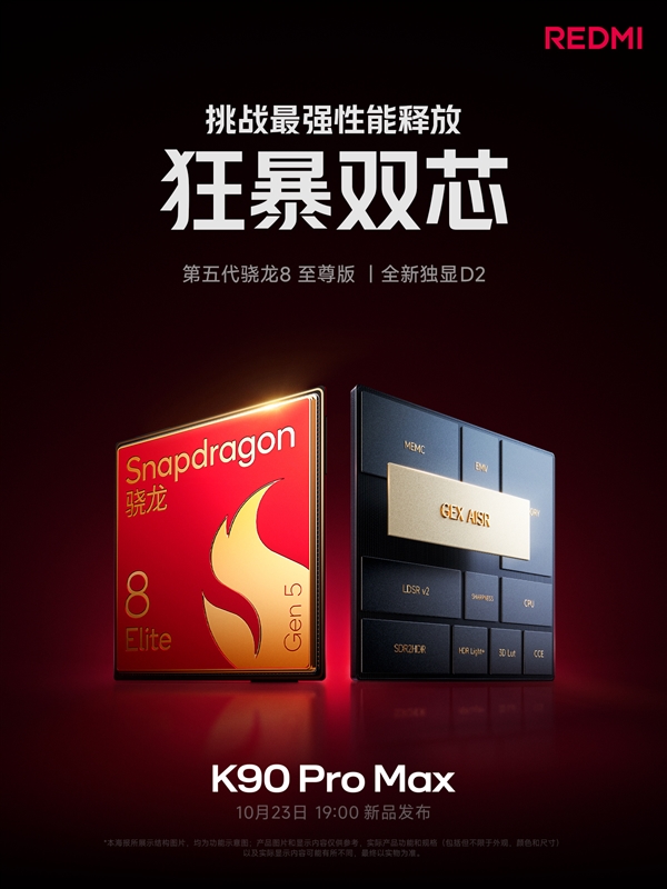 Challenging Peak Performance! REDMI K90 Pro Max Features the 5th Gen Snapdragon 8 Flagship + Independent Display Chip D2