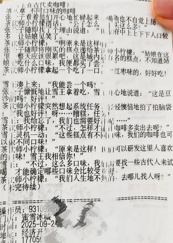 All 20 Chapters! Mixue Ice Cream & Tea Receipts Feature Serial Novel， Official Response