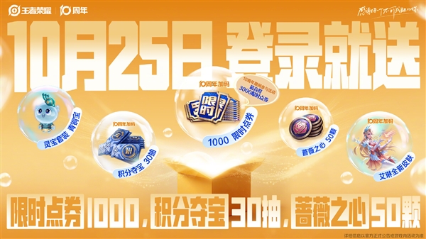《王者荣耀》十周年：10月25日登录就送免费皮肤、1000限时点券