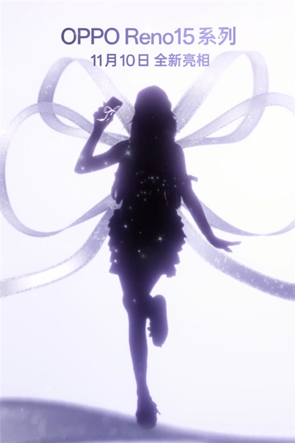 OPPO Reno15系列官宣：11月10日见