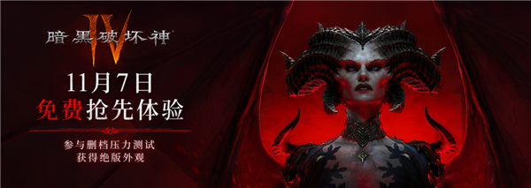 暴雪《暗黑破坏神4》国服今日开启压力测试 所有玩家免费玩