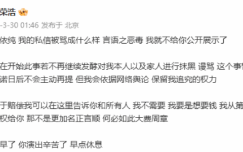 李荣浩维权被网暴：私信遭恶毒辱骂