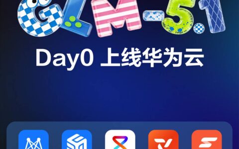 智谱 GLM-5.1"Day0"登陆华为云，多款产品开放体验