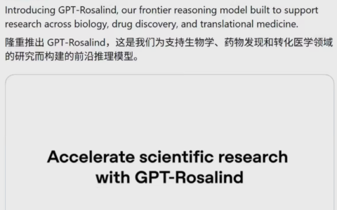 OpenAI 发布生物学专用大模型 GPT-Rosalind，旨在加速科学研究