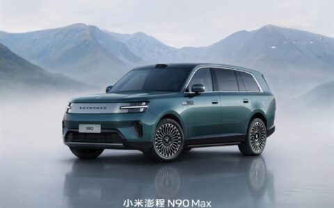 小米澎程N90 Max三款新车配色公布