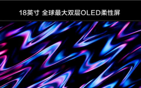 华为折叠本发布：最大水滴铰链、18寸双层OLED屏